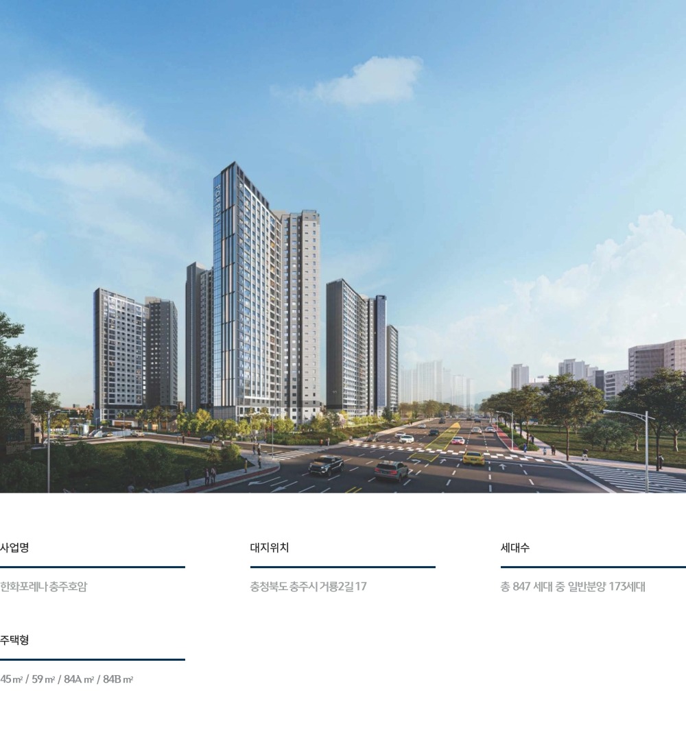 충주 한화포레나 호암 사업개요 - 단지명, 위치, 세대수, 주택형